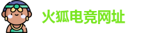 火狐电竞网址